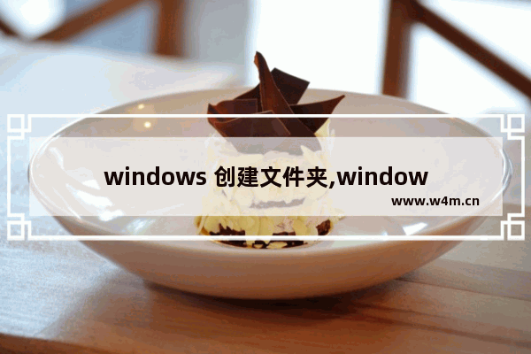 windows 创建文件夹,windows 命令行创建文件夹