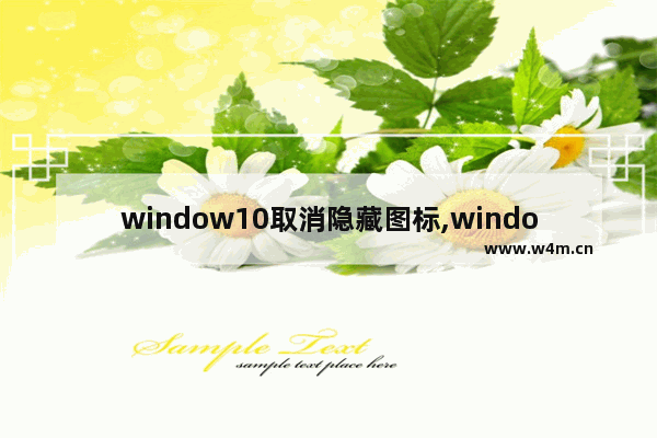 window10取消隐藏图标,windows10怎么隐藏图标