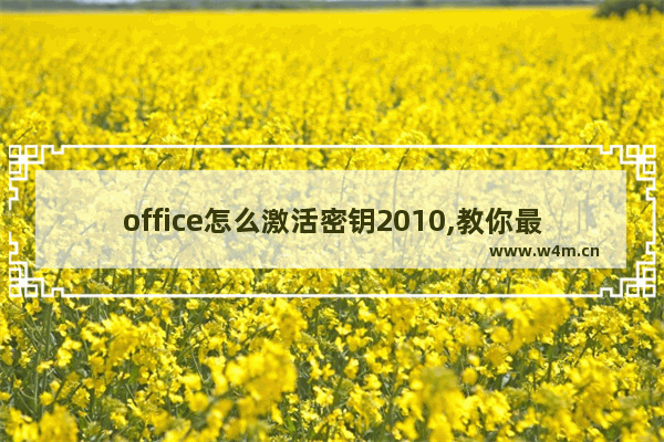 office怎么激活密钥2010,教你最新office2010激活密钥激活教程