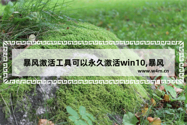 暴风激活工具可以永久激活win10,暴风win10激活专业版