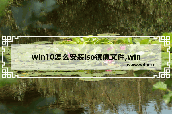 win10怎么安装iso镜像文件,win10安装版iso镜像