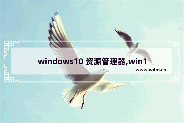 windows10 资源管理器,win10Windows资源管理器