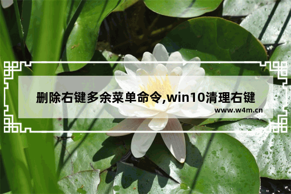 删除右键多余菜单命令,win10清理右键多余选项