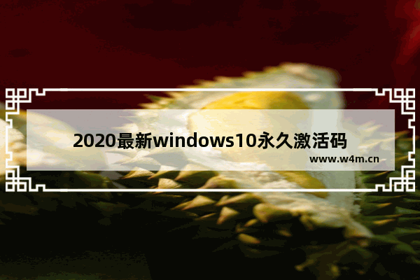 2020最新windows10永久激活码win10专业版密钥win10,windows10激活密钥最新