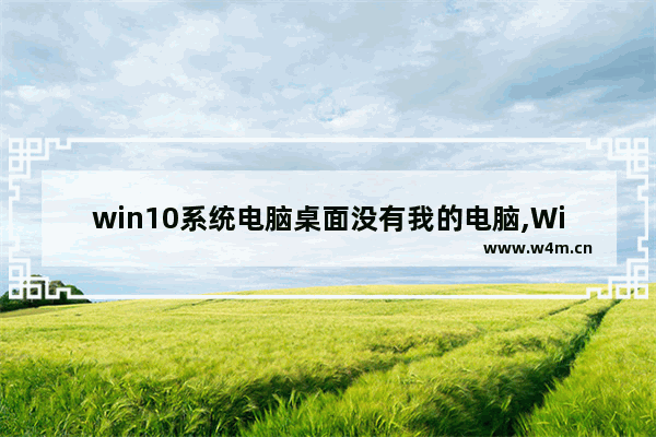 win10系统电脑桌面没有我的电脑,Win10桌面没有我的电脑