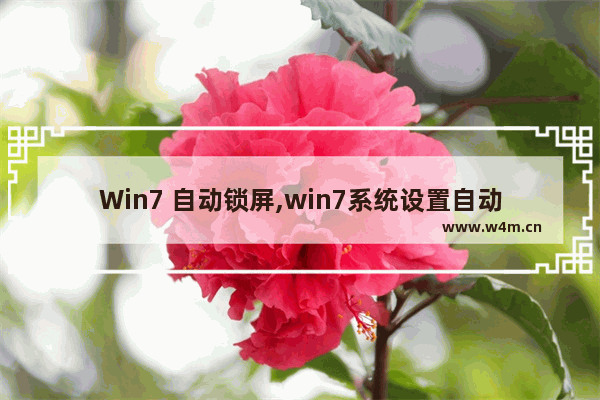 Win7 自动锁屏,win7系统设置自动锁屏