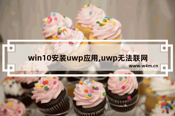 win10安装uwp应用,uwp无法联网