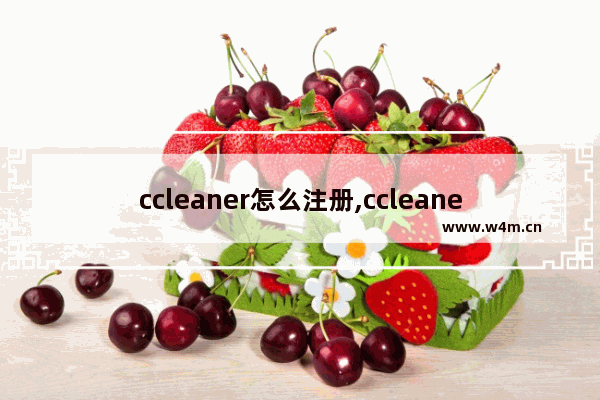 ccleaner怎么注册,ccleaner联网激活码