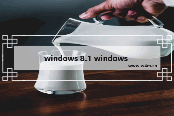 windows 8.1 windows 10,windows8.1自动修复无法修复你的电脑