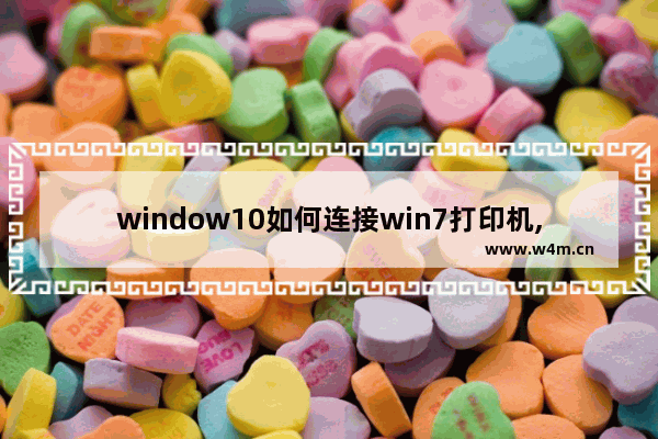 window10如何连接win7打印机,windows10连接win7打印机