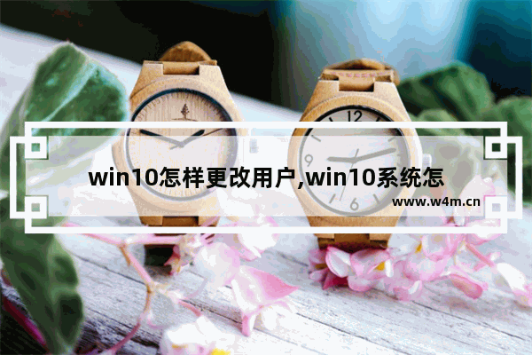 win10怎样更改用户,win10系统怎么更改用户