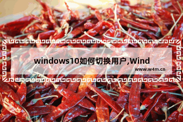 windows10如何切换用户,Windows10切换用户