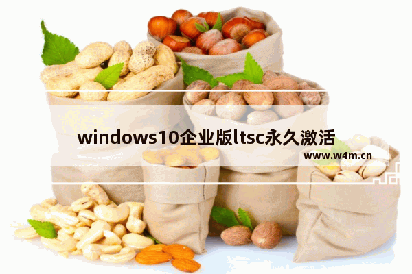 windows10企业版ltsc永久激活密钥,window10企业版LTSC激活密钥