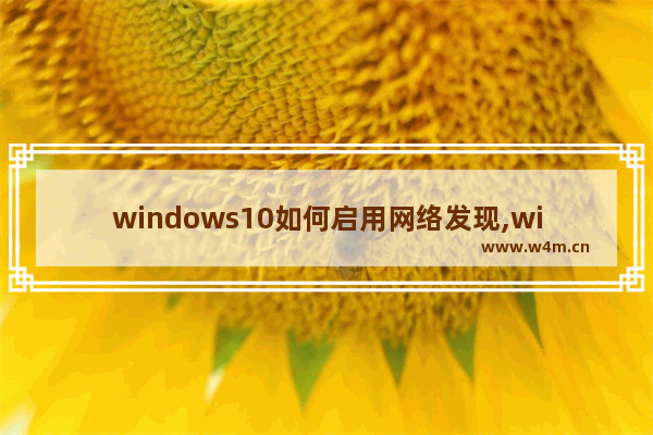 windows10如何启用网络发现,win10启用网络发现失败解决方法