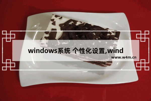 windows系统 个性化设置,windows10系统名称修改