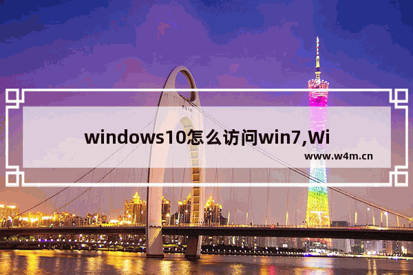 windows10怎么访问win7,Windows访问