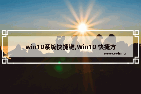 win10系统快捷键,Win10 快捷方式