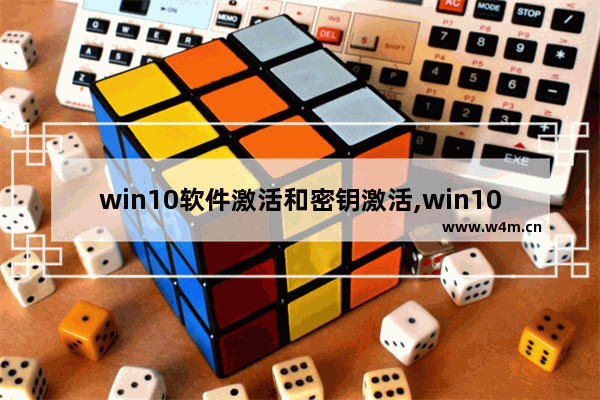 win10软件激活和密钥激活,win10激活密钥软件