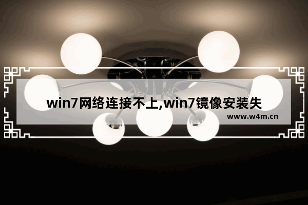 win7网络连接不上,win7镜像安装失败