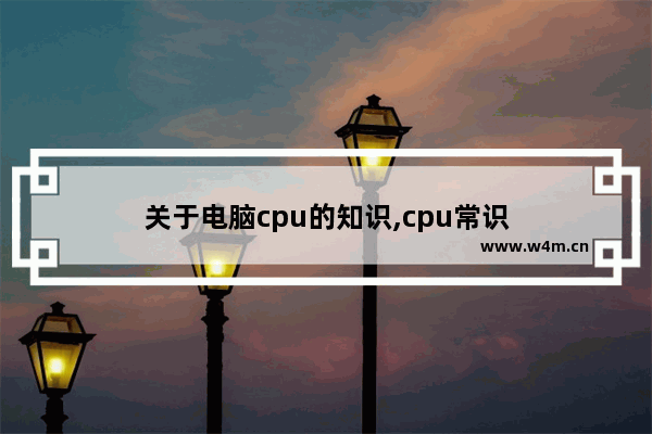 关于电脑cpu的知识,cpu常识