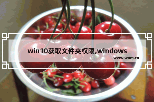 win10获取文件夹权限,windowsapp访问权限