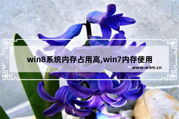 win8系统内存占用高,win7内存使用率高怎么解决方法