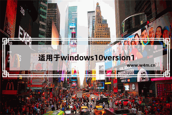 适用于windows10version1909的01更新失败,1809版本更新失败