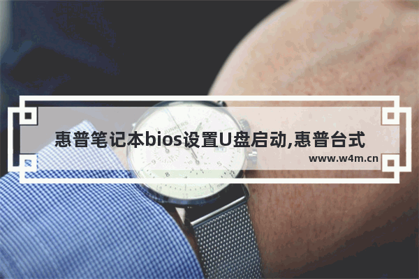 惠普笔记本bios设置U盘启动,惠普台式u盘启动bios设置