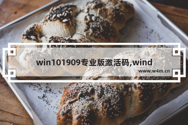 win101909专业版激活码,windows10专业版版本号1903怎么激活