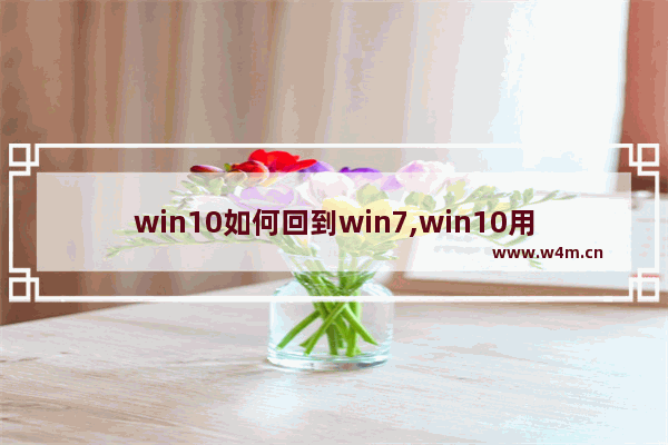 win10如何回到win7,win10用户恢复