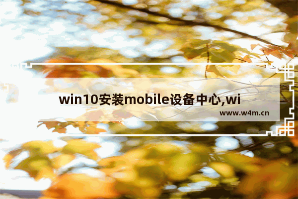 win10安装mobile设备中心,windows mobile怎么安装