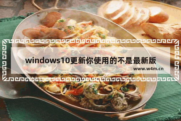 windows10更新你使用的不是最新版本,谷歌版本太旧 不更新