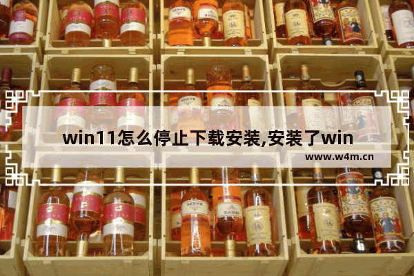 win11怎么停止下载安装,安装了win11怎么退回win10