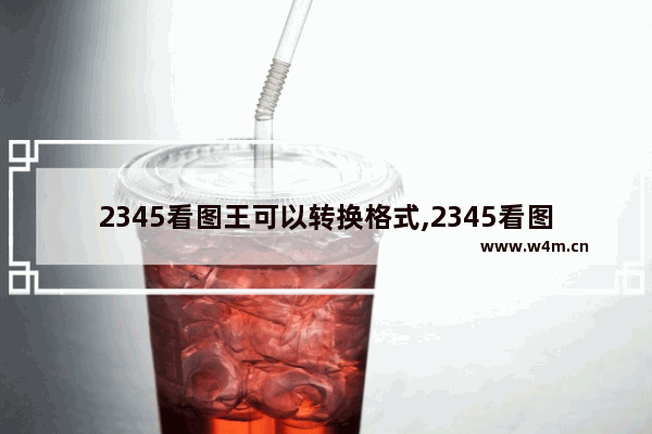 2345看图王可以转换格式,2345看图王如何批量压缩图片