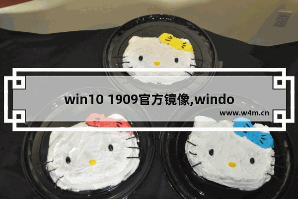 win10 1909官方镜像,windows10 1903下载