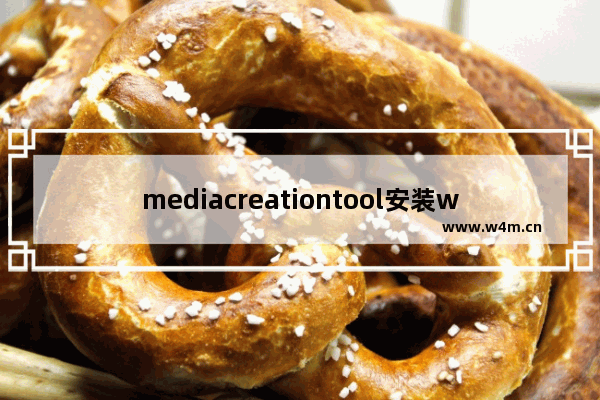 mediacreationtool安装win10,win10 media creation tool