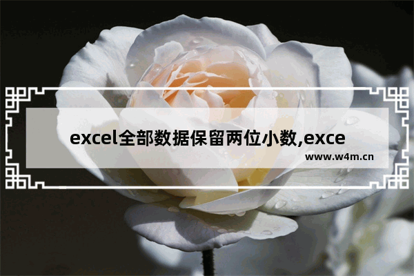 excel全部数据保留两位小数,excel2007保留两位小数