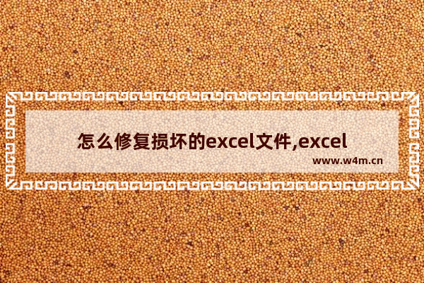 怎么修复损坏的excel文件,excel2010文件损坏怎么修复