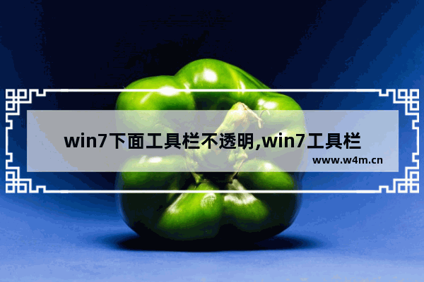 win7下面工具栏不透明,win7工具栏怎么变透明