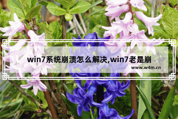 win7系统崩溃怎么解决,win7老是崩溃