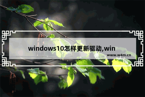 windows10怎样更新驱动,win 10系统怎么更新驱动