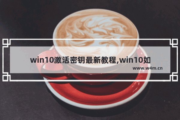 win10激活密钥最新教程,win10如何激活密钥