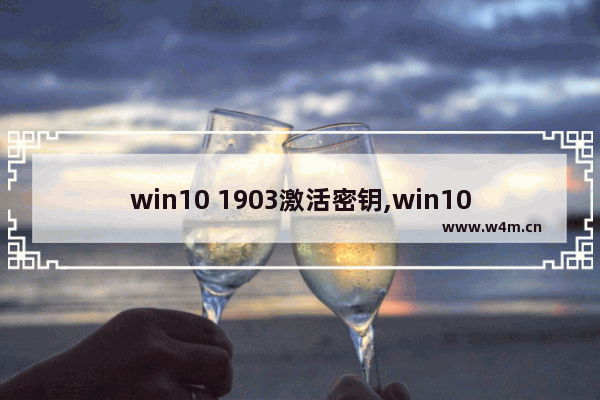 win10 1903激活密钥,win10专业版激活码2019密钥