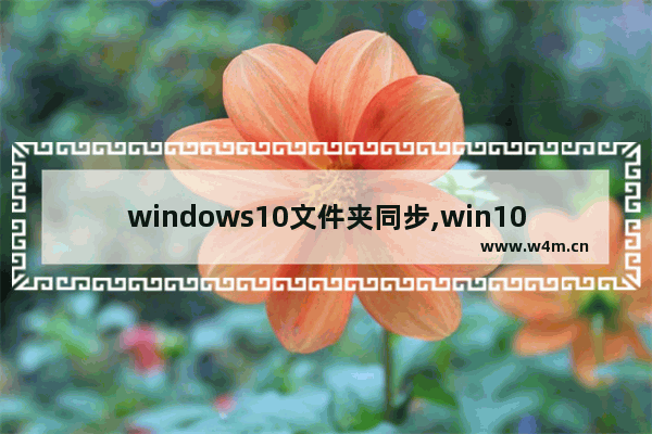 windows10文件夹同步,win10怎么映射共享磁盘