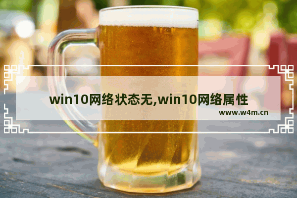 win10网络状态无,win10网络属性状态都显示不存在