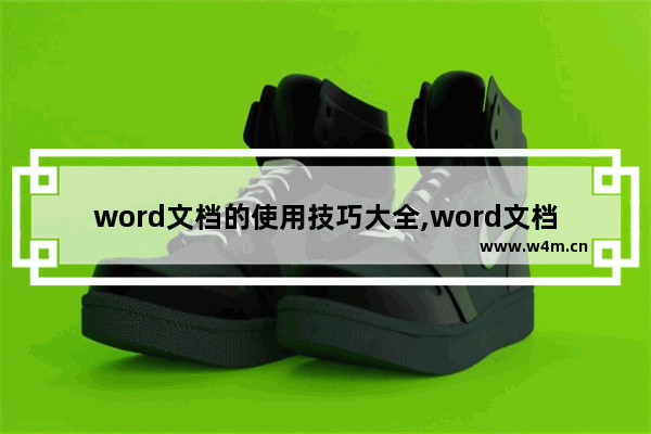 word文档的使用技巧大全,word文档的使用技巧大全ppt