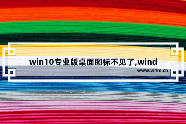 win10专业版桌面图标不见了,windows10桌面没有图标