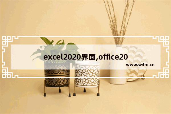 excel2020界面,office2019excel界面