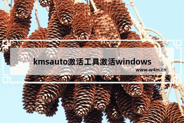 kmsauto激活工具激活windows,windows10激活工具kms