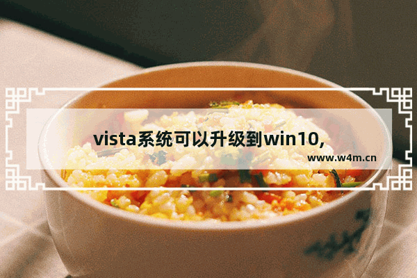 vista系统可以升级到win10,